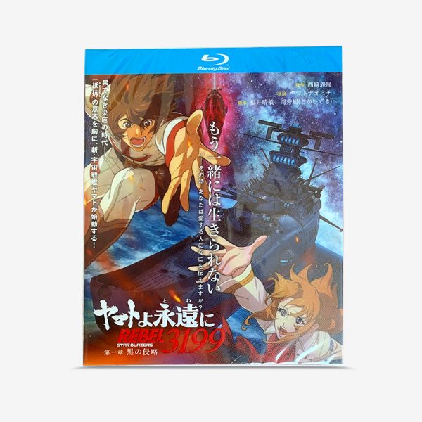 永遠のヤマト REBEL3199 第一章 黒の侵略（2024）Blu-ray