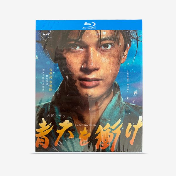 NHK 大河ドラマ 青天を衝く Blu-ray