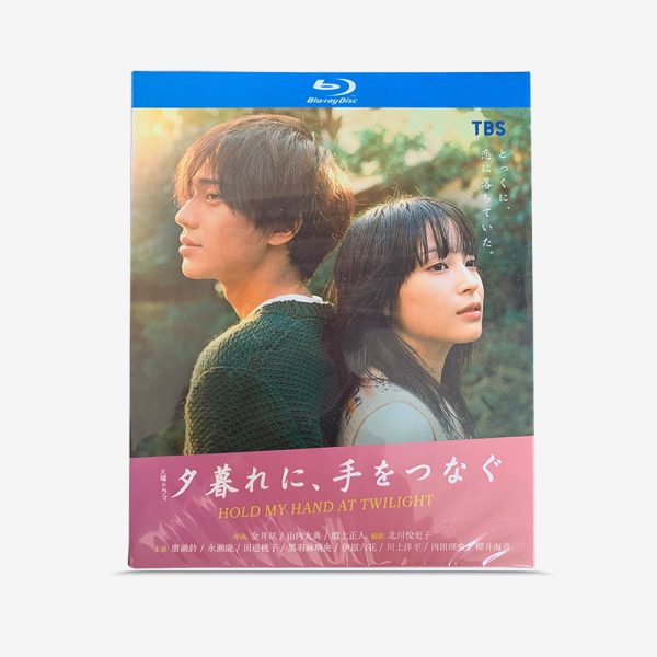 黄昏時分に、手をつなぐ Blu-ray