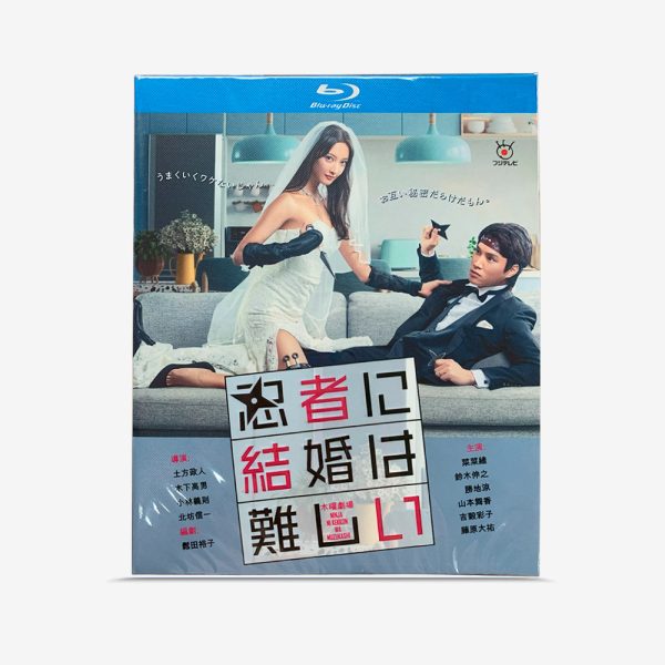 忍者に結婚は難しい Blu-ray