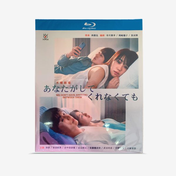 あなたがしてくれなくても Blu-ray
