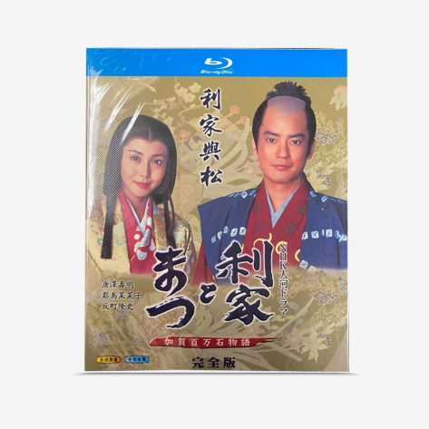 利家とまつ Blu-ray