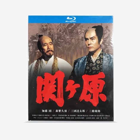関ヶ原 Blu-ray