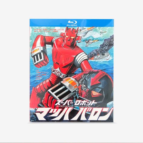 スーパーロボットマッハバロン Blu-ray