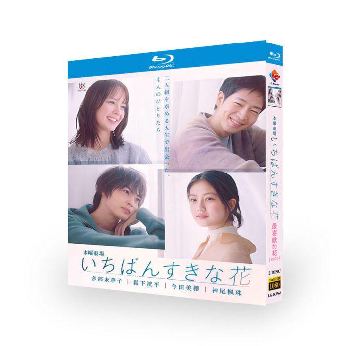 いちばんすきな花 Blu-ray BOX 多部未華子 松下洸平