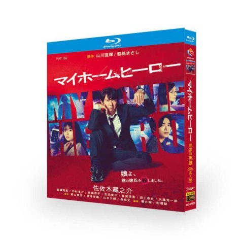 マイホームヒーロー (佐々木蔵之介、高橋恭平出演) Blu-ray BOX