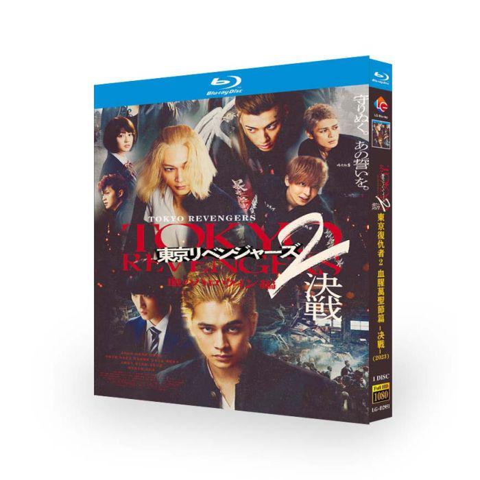 映画 東京リベンジャーズ1+2 血のハロウィン編 (北村匠海、吉沢亮出演) Blu-ray BOX 全巻 - 图片 2