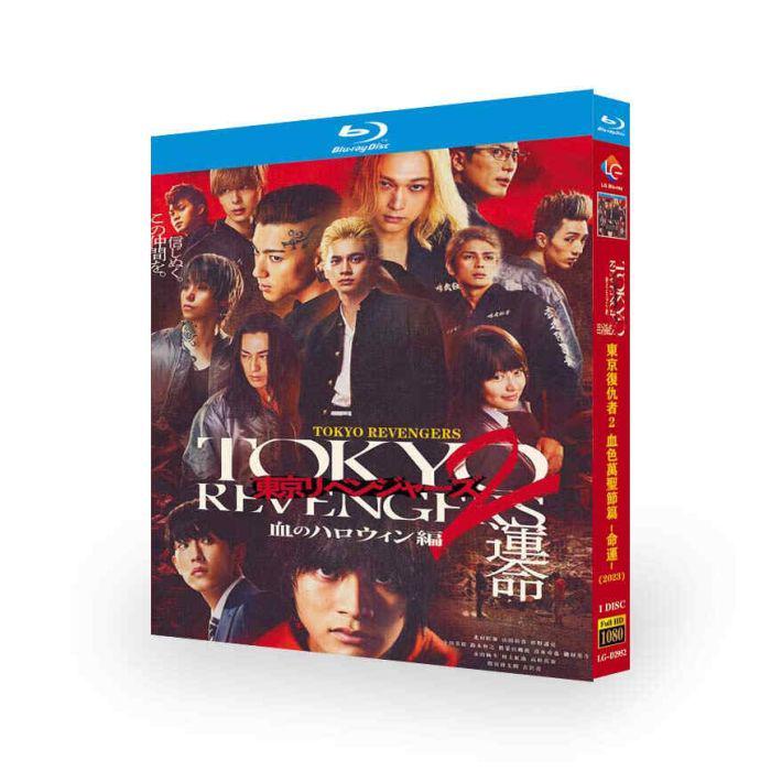 映画 東京リベンジャーズ1+2 血のハロウィン編 (北村匠海、吉沢亮出演) Blu-ray BOX 全巻