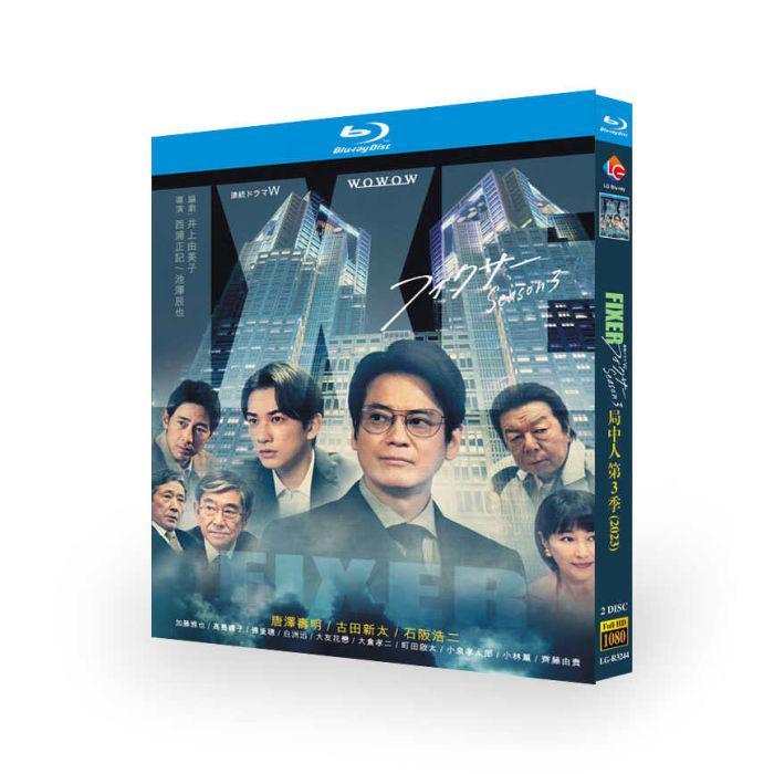 フィクサー Season3 (唐沢寿明、町田啓太、要潤、石坂浩二出演) Blu-ray BOX