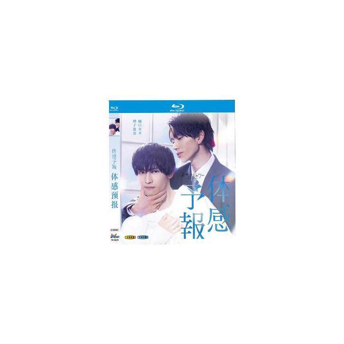 体感予報 (樋口幸平、増子敦貴出演) Blu-ray-BOX