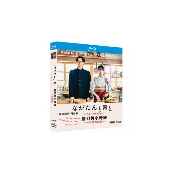 ながたんと青と－いちかの料理帖－ (門脇麦、作間龍斗、中村蒼出演) Blu-ray BOX
