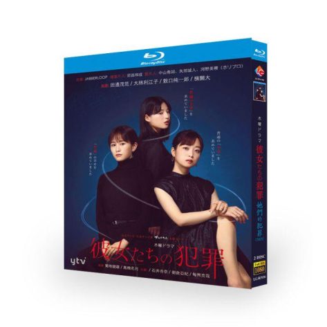 彼女たちの犯罪 (深川麻衣、前田敦子出演) Blu-ray BOX