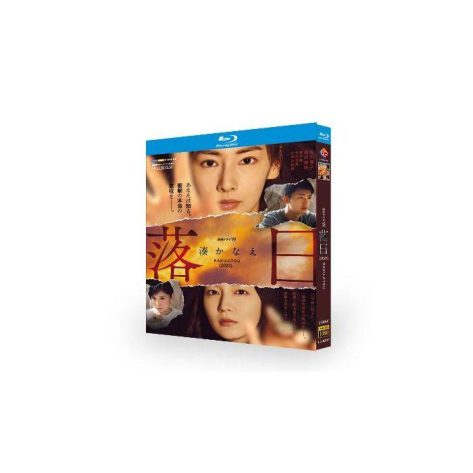 連続ドラマW 湊かなえ「落日」(北川景子、吉岡里帆、竹内涼真、黒木瞳出演) Blu-ray BOX