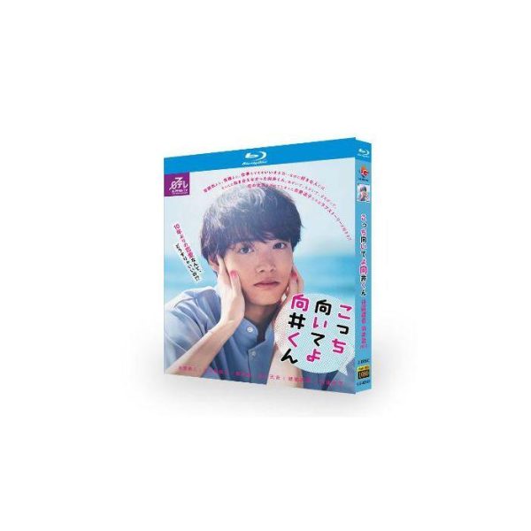 こっち向いてよ向井くん (赤楚衛二、生田絵梨花出演) Blu-ray BOX