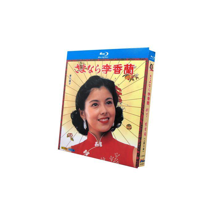 さよなら李香蘭 Blu-ray BOX 前編+後編 完全版 山口淑子 沢口靖子