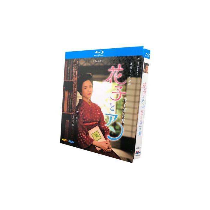 連続テレビ小説 花子とアン (吉高由里子、室井滋、賀来賢人、黒木華出演) 完全版 Blu-ray BOX 全巻