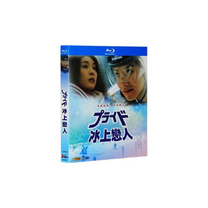 プライド (木村拓哉、竹内結子出演) Blu-ray BOX