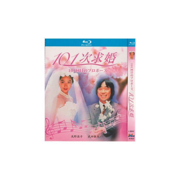 101回目のプロポーズ (浅野温子、武田鉄矢、江口洋介出演) Blu-ray BOX