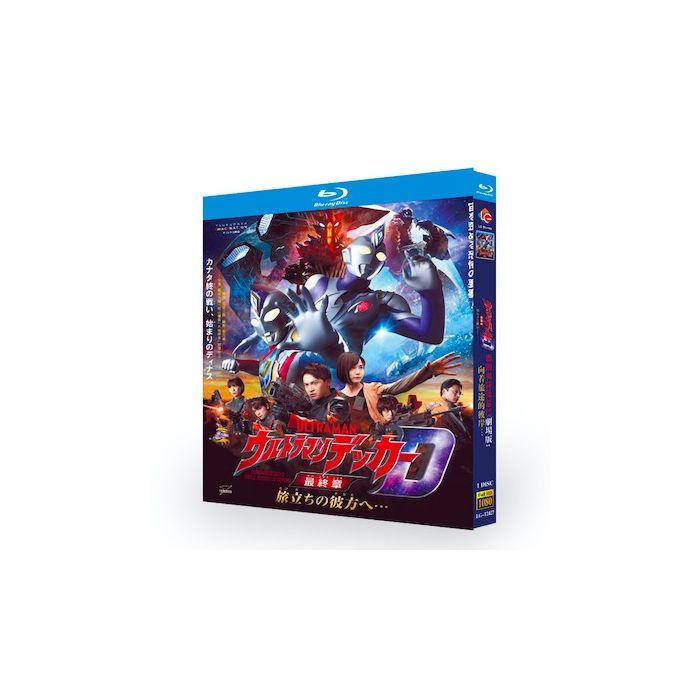 映画 ウルトラマンデッカー最終章 旅立ちの彼方へ… Blu-ray BOX