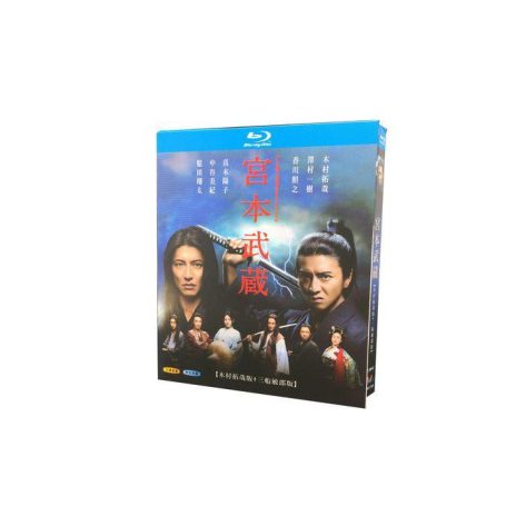 宮本武蔵 (木村拓哉、沢村一樹、香川照之、西田敏行出演、2014年) Blu-ray BOX