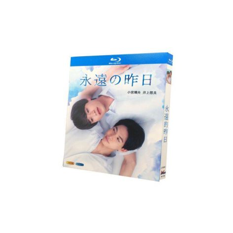 永遠の昨日 (小宮璃央、井上想良出演) Blu-ray BOX