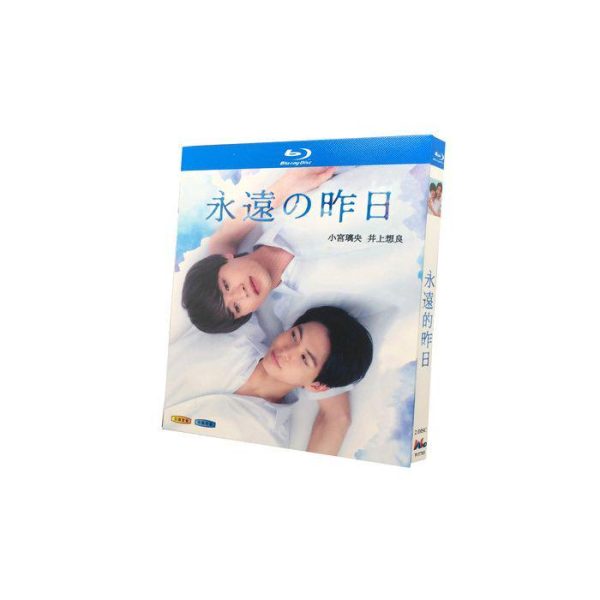 永遠の昨日 (小宮璃央、井上想良出演) Blu-ray BOX
