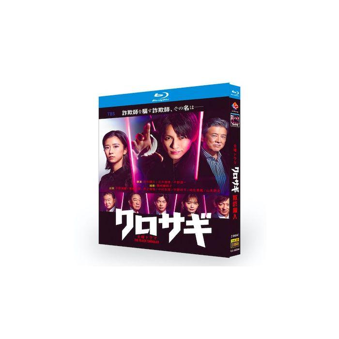 クロサギ(2022年版)(平野紫耀、黒島結菜、山本耕史出演)TV+映画 Blu-ray BOX 全巻