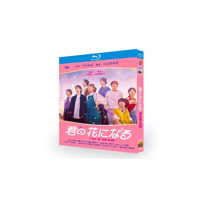 君の花になる (本田翼、高橋文哉出演) Blu-ray BOX