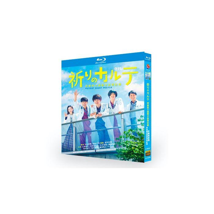 祈りのカルテ~研修医の謎解き診察記録~ (玉森裕太出演) Blu-ray BOX