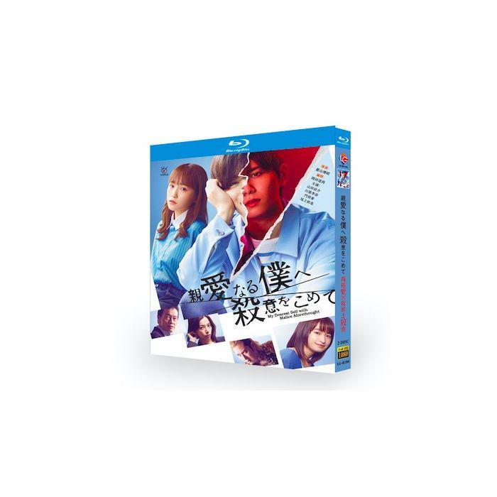親愛なる僕へ殺意をこめて (山田涼介、川栄李奈出演) Blu-ray BOX