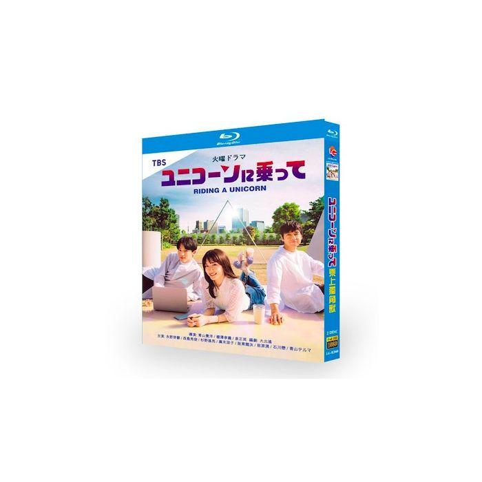 ユニコーンに乗って (永野芽郁、西島秀俊、広末涼子出演) Blu-ray BOX