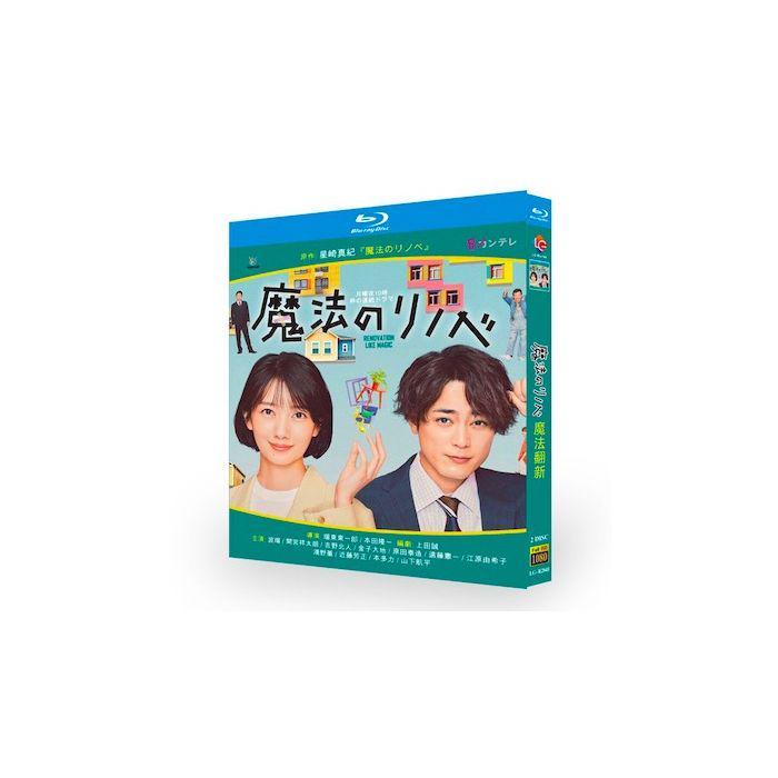 魔法のリノベ (波瑠、間宮祥太朗出演) Blu-ray BOX