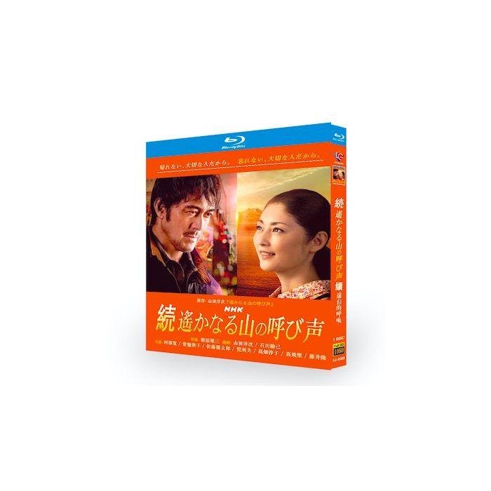 続 遙かなる山の呼び声 (阿部寛、常盤貴子出演) Blu-ray BOX