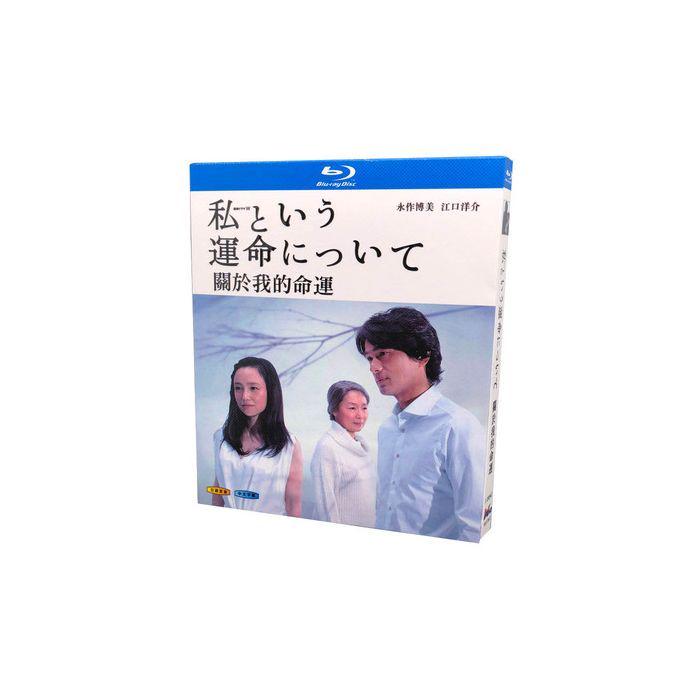 私という運命について (永作博美、江口洋介出演) Blu-ray BOX