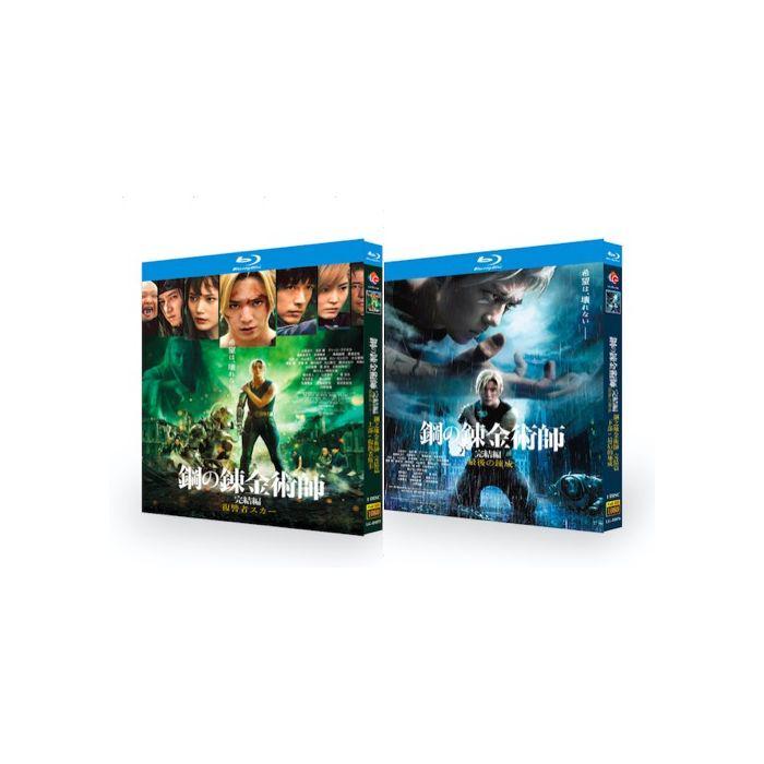 鋼の錬金術師 完結編 復讐者スカー / 最後の錬成 (山田涼介、本田翼出演) Blu-ray BOX 全巻