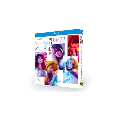 明日、私は誰かのカノジョ (吉川愛、横田真悠出演) Blu-ray BOX