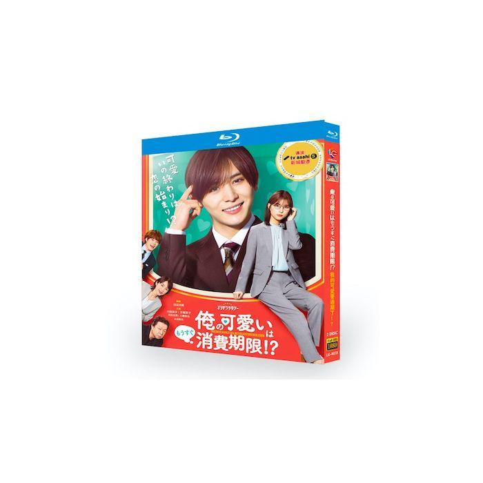 俺の可愛いはもうすぐ消費期限!? (山田涼介、芳根京子出演) Blu-ray BOX
