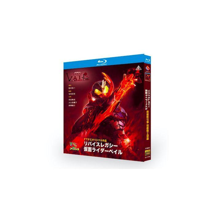 リバイスレガシー 仮面ライダーベイル Blu-ray BOX 全巻