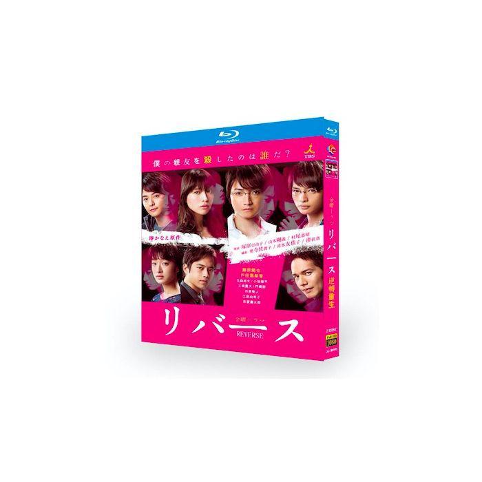 リバース (藤原竜也、戸田恵梨香出演) Blu-ray BOX