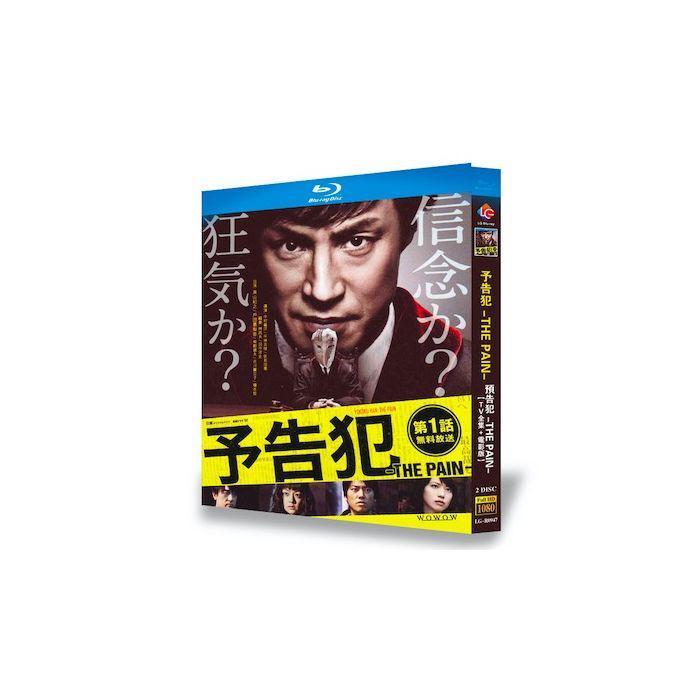 連続ドラマW 予告犯-THE PAIN- (東山紀之、戸田恵梨香出演) Blu-ray BOX