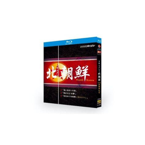 NHKスペシャル ドキュメント北朝鮮 Blu-ray BOX