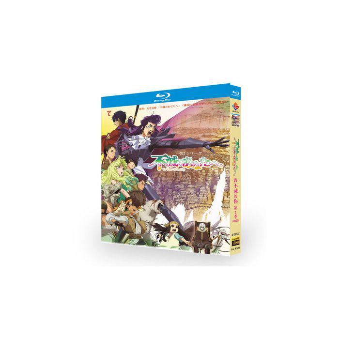 不滅のあなたへ Season 2 Blu-ray BOX 全巻