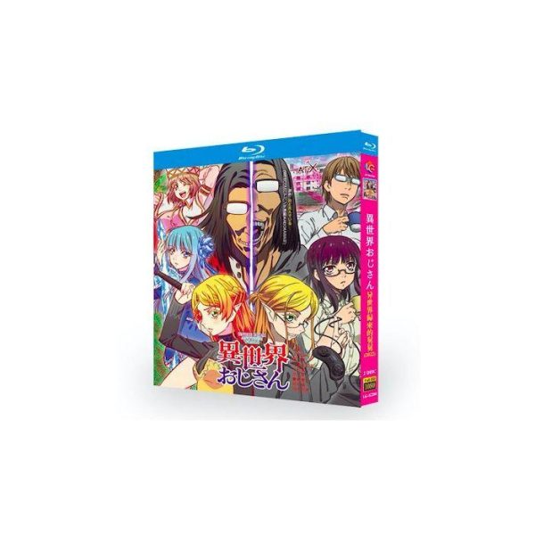 異世界おじさん Blu-ray BOX 全巻