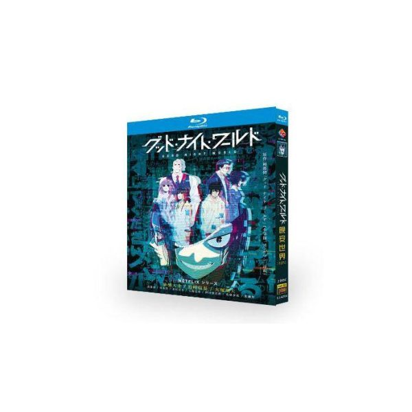 Netflixアニメ Good Night World / グッド・ナイト・ワールド Blu-ray BOX 全巻